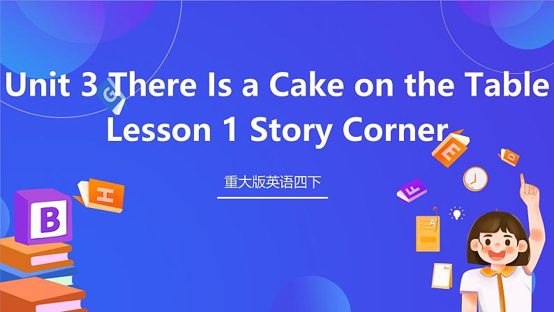 重大版英语四下 Unit 3《There Is a Cake on the Table》Lesson 1 课件第1页