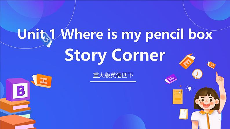 重大版英语四下 Unit 1《Where is my pencil box》Story Corner 课件第1页