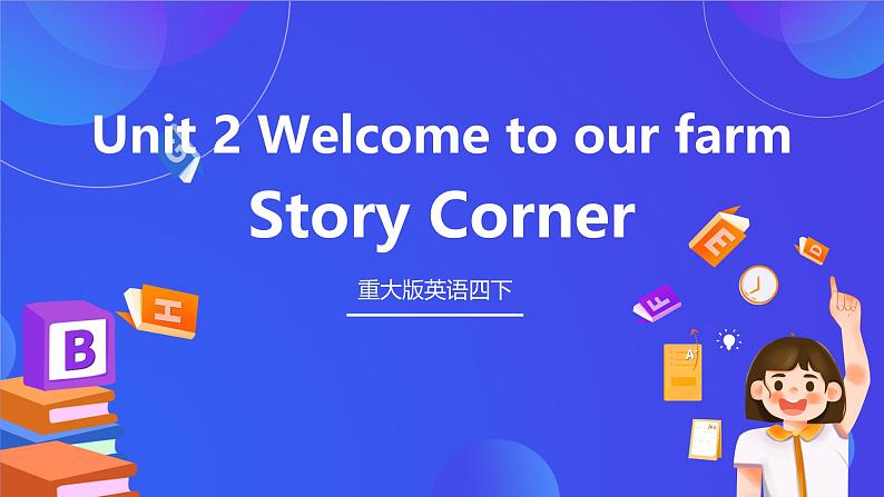 重大版英语四下 Unit2《Welcome to our farm》Story Corner 课件第1页