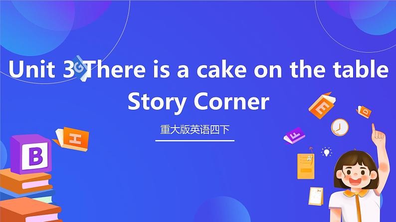 重大版英语四下 Unit 3《There Is a Cake on the Table》Lesson 3 Story Corner 课件第1页