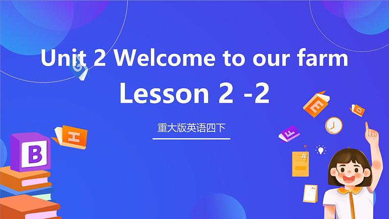 重大版英语四下 Unit 2《Welcome to our farm》Lesson 2 课件第1页