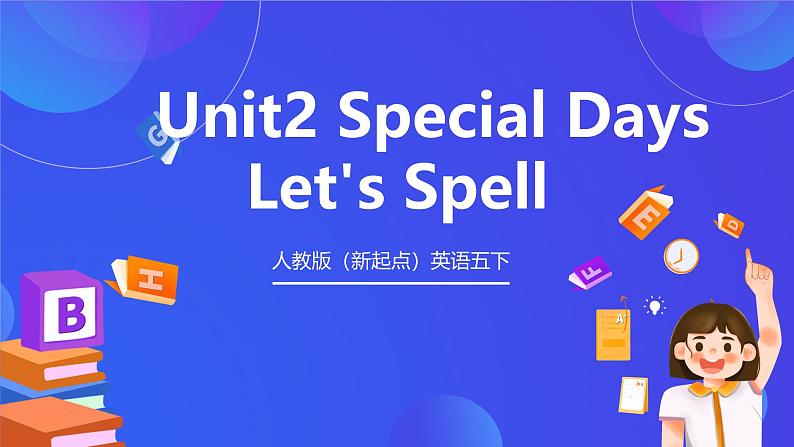 人教版（新起点）英语五下 Unit2 Special Days Let's Spell 课件第1页