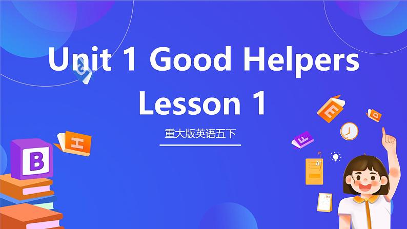 重大版英语五下 Unit 1 Good helpers  《Lesson 1》 课件第1页