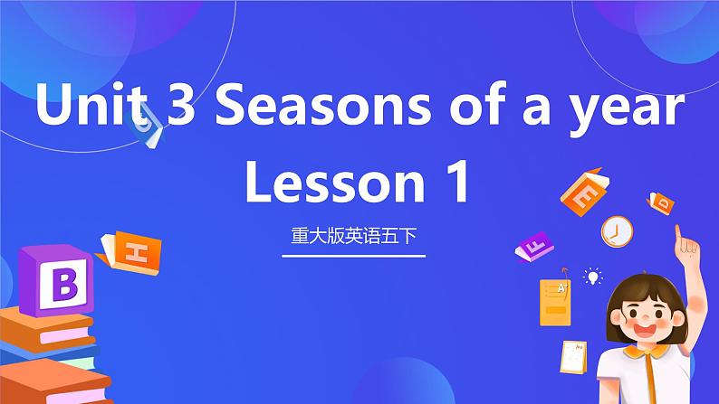 重大版英语五下 Unit 3 Seasons of a year  《Lesson 1》  课件第1页