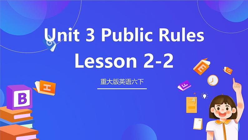 重大版英语六下 Unit 3《Public rules》Lesson 2-2 课件第1页