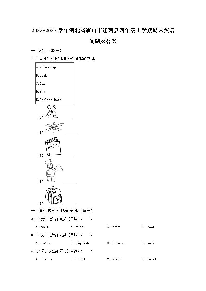 2022-2023学年河北省唐山市迁西县四年级上学期期末英语真题及答案第1页