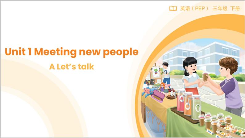 新人教版PEP小学英语三年级下册U1 Meeting new people 第1课时 PA Let's talk&Do a survey 课件第1页