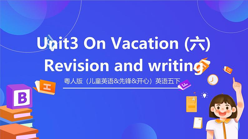 粤人版（儿童英语&先锋&开心）英语五下 Unit 3 On Vacation Revision and writing 课件第1页