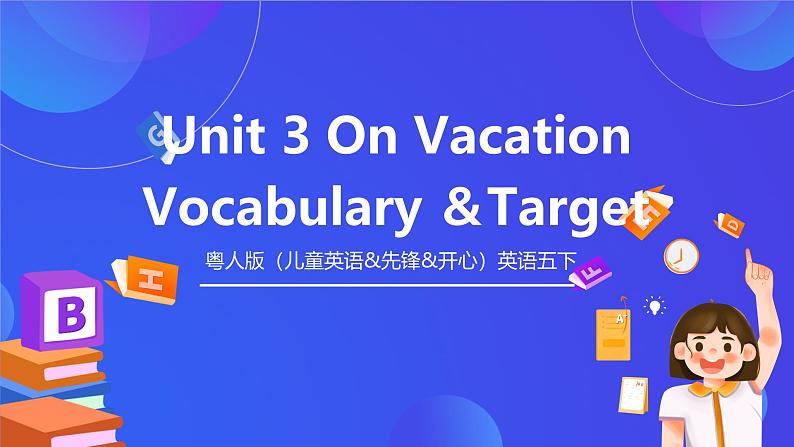 粤人版（儿童英语&先锋&开心）英语五下 Unit3 On vacation Vocabulary ＆Target 课件第1页