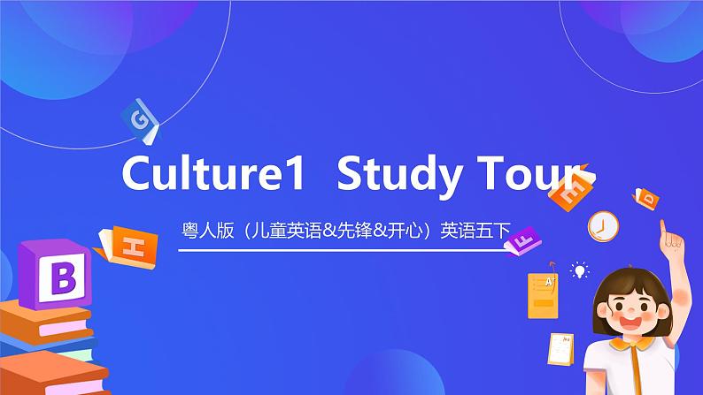 粤人版（儿童英语&先锋&开心）英语五下 Culture 1：Study Tour 课件第1页