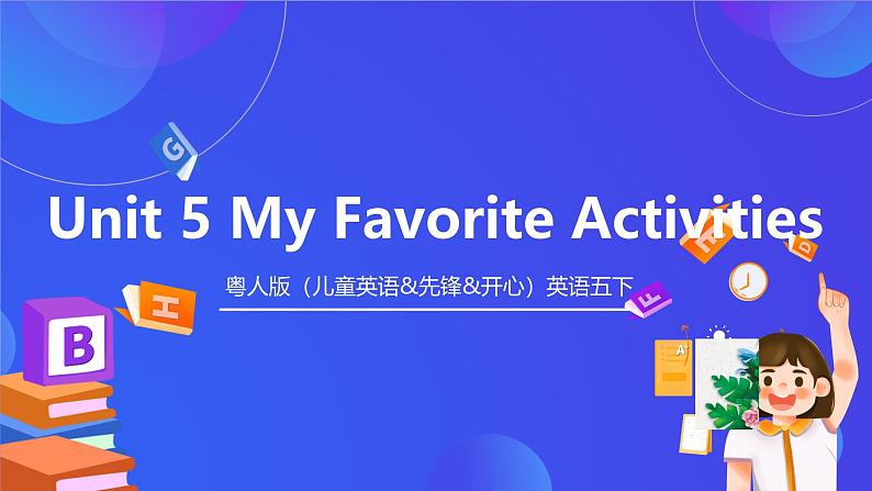 粤人版（儿童英语&先锋&开心）英语五下 Unit 5《My Favorite Activities》Lesson1  课件第1页