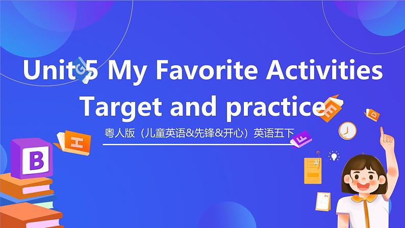 粤人版（儿童英语&先锋&开心）英语五下 Unit5《My Favorite Activities》Lesson2 Target and practise 课件第1页