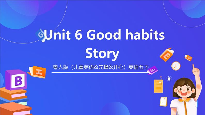 粤人版（儿童英语&先锋&开心）英语五下 Unit 6 Good Habits Story 课件第1页