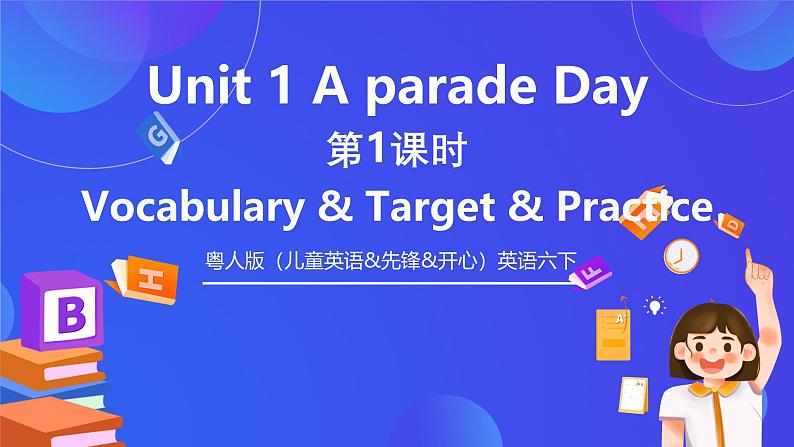 粤人版（儿童英语&先锋&开心）英语六下 Unit 1 《AParade Day》 第1课时 (Vocabulary, Target, Practice) 课件第1页