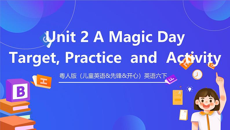 粤人版（儿童英语&先锋&开心）英语六下 Unit 2 《AMagic Day》 Target and practice 课件第1页