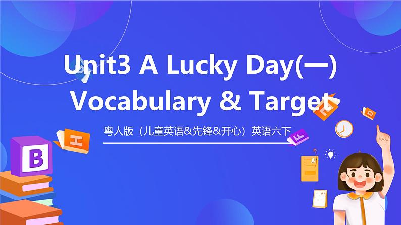 粤人版（儿童英语&先锋&开心）英语六下 Unit3 《Alucky Day》vocabulary & target 课件第1页