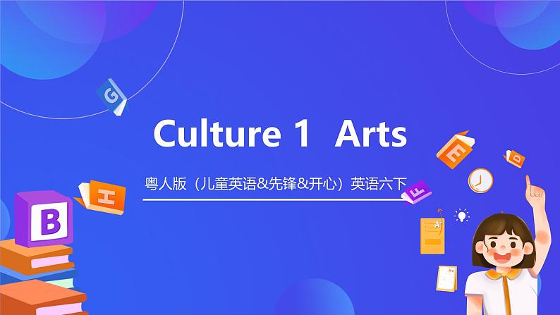 粤人版（儿童英语&先锋&开心）英语六下 Culture 1Arts 课件第1页