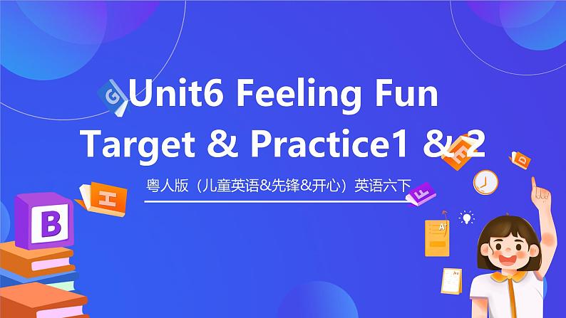 粤人版（儿童英语&先锋&开心）英语六下 Unit 6 《Feeling Fun》Target & Practice 课件第1页