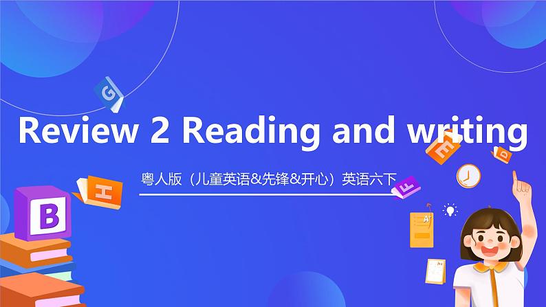 粤人版（儿童英语&先锋&开心）英语六下 Review 2 Reading and writing 课件第1页