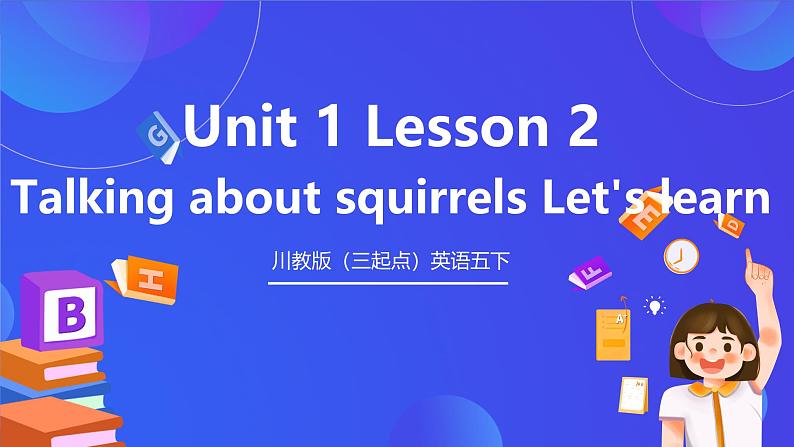 川教版（三起点）英语五下 Unit 1 Lesson 2《Talking about squirrels Let’s learn》课件第1页