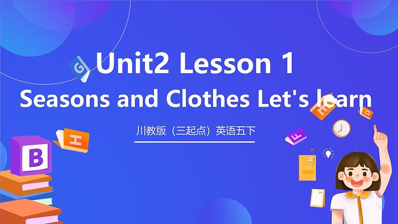 川教版（三起点）英语五下 Unit 2 Lesson 1《Seasons and Clothes Let's learn》课件第1页