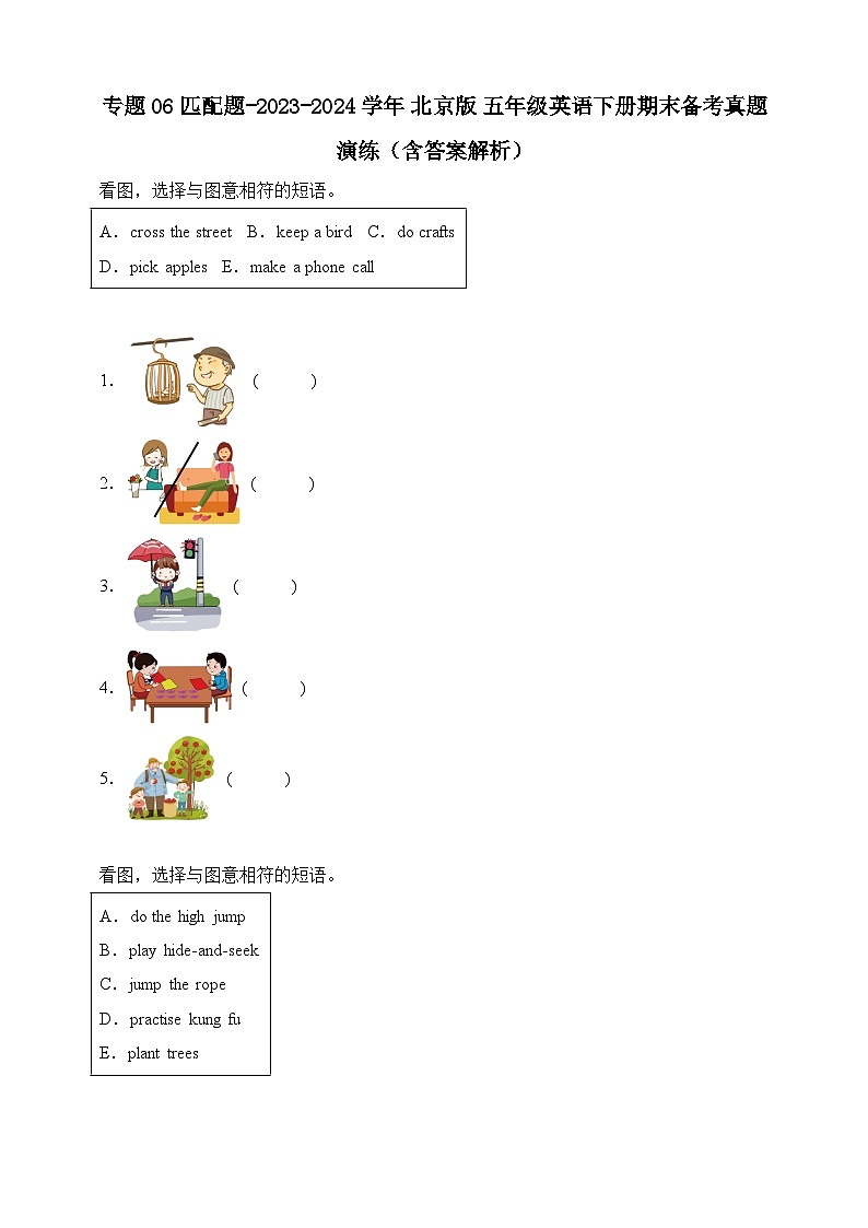 专题06 匹配题-北京版英语五年级下册期末备考真题演练（含答案解析）第1页