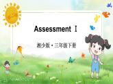 湘少版（2024）三年級(jí)英語(yǔ)下冊(cè)課件 Assessment Ⅰ