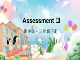 湘少版（2024）三年級(jí)英語(yǔ)下冊(cè)課件 Assessment Ⅲ