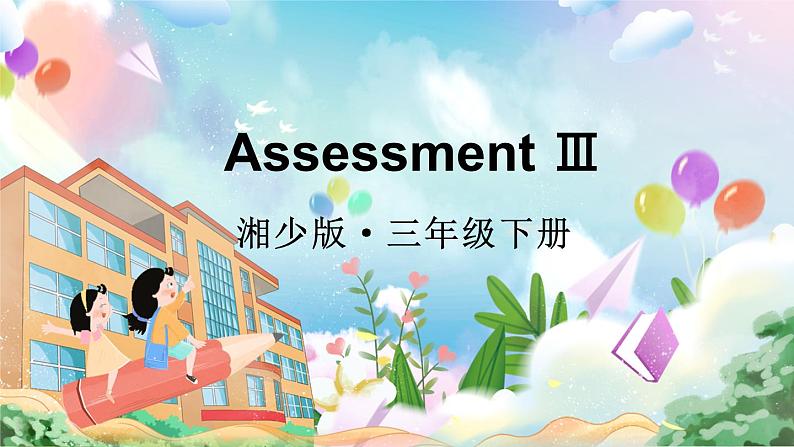 湘少版（2024）三年级英语下册课件 Assessment Ⅲ第1页