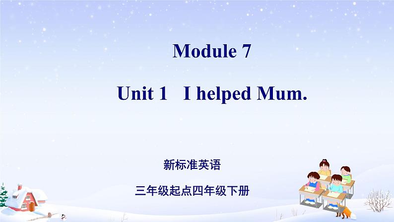 Module 7 Unit 1   I helped Mum.（课件）外研版（三起）英语四年级下册第1页