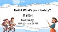 小学英语外研版（三起）2024三年级下册（2024）Unit 4 What's your hobby?备课课件ppt