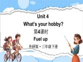 Unit 4 What’s your hobby 第4課時（Fuel up）（課件+素材）-2024-2025學年外研版（三起）（2024）英語三年級下冊