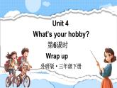 Unit 4 What’s your hobby 第6課時（Wrap up）（課件+素材）-2024-2025學年外研版（三起）（2024）英語三年級下冊