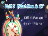 Unit 5  What time is it 第4課時(shí)（Fuel up）（課件+素材）-2024-2025學(xué)年外研版（三起）（2024）英語三年級(jí)下冊(cè)