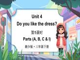 Unit 4 Do you like the dress 第1課時 Parts (A, B, C & I)（課件+素材）-2024-2025學(xué)年湘少版（三起）英語三年級下冊