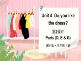 Unit 4 Do you like the dress 第2課時 Parts (D, E & G)（課件+素材）-2024-2025學(xué)年湘少版（三起）英語三年級下冊