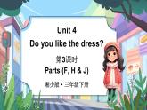 Unit 4 Do you like the dress 第3課時 Parts (F, H & J)（課件+素材）-2024-2025學(xué)年湘少版（三起）英語三年級下冊
