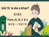Unit 10 Is she a driver 第1課時 Parts (A, B, C & I)（課件+素材）-2024-2025學(xué)年湘少版（三起）英語三年級下冊