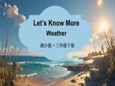 湘少版（2024）三年級(jí)英語(yǔ)下冊(cè)課件 Unit3 Weather
