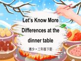 湘少版（2024）三年級英語下冊課件 Unit6 Differences at the dinner table