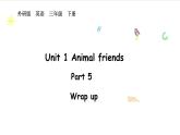 外研版（2024）英語(yǔ)三年級(jí)下冊(cè) Unit 1 Animal friends Wrap up（課件+素材）