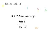 外研版（2024）英語(yǔ)三年級(jí)下冊(cè) Unit 2 Know your body Fuel up（課件+素材）