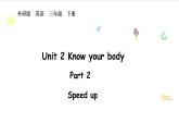 外研版（2024）英語(yǔ)三年級(jí)下冊(cè) Unit 2 Know your body Speed up（課件+素材）