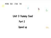 外研版（2024）英語(yǔ)三年級(jí)下冊(cè) Unit 3 Yummy food Speed up（課件+素材）