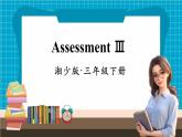 【新教材】湘少版英语三年级下册Assessment Ⅲ（教学课件+素材）