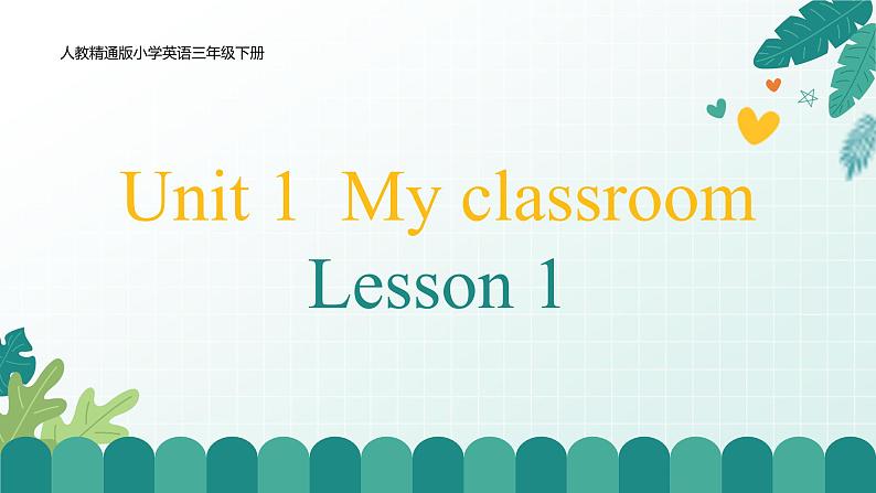 人教版精通小学英语三年级下册Unit1 My classroom-lesson1 精品课件第1页