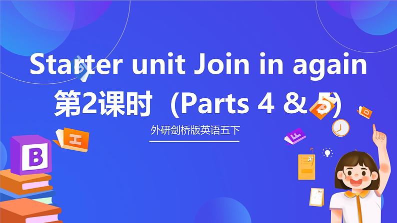 外研剑桥版英语五下 Starter unit《Join in again》第2课时（Parts 4 & 5）课件第1页