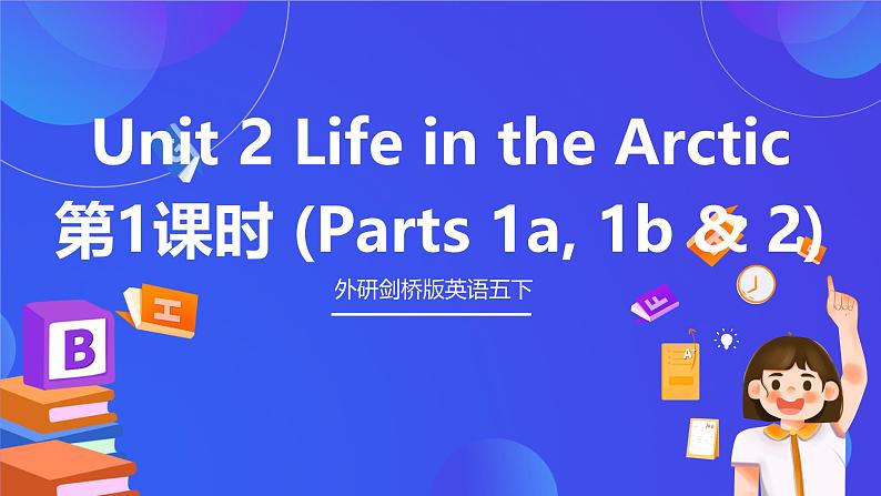 外研剑桥版英语五下 Unit 2《Life in the Arctic》第1课时（Parts 1a, 1b & 2）课件第1页