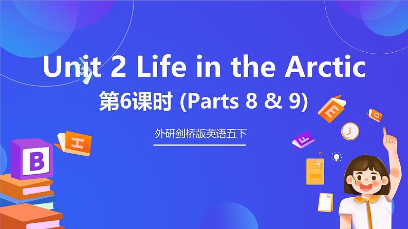 外研剑桥版英语五下 Unit 2《Life in the Arctic》第6课时（Parts 8 & 9）课件第1页