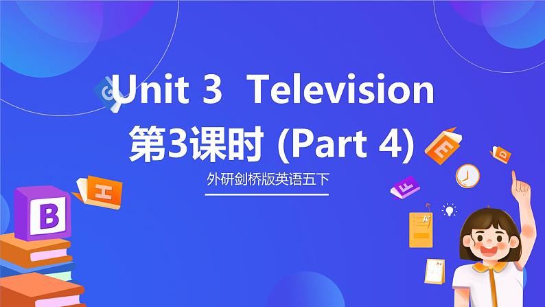 外研剑桥版英语五下 Unit 3《Television》第3课时（Part 4）课件第1页